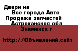 Двери на Toyota Corolla 120 - Все города Авто » Продажа запчастей   . Астраханская обл.,Знаменск г.